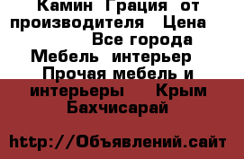 Камин “Грация“ от производителя › Цена ­ 21 000 - Все города Мебель, интерьер » Прочая мебель и интерьеры   . Крым,Бахчисарай